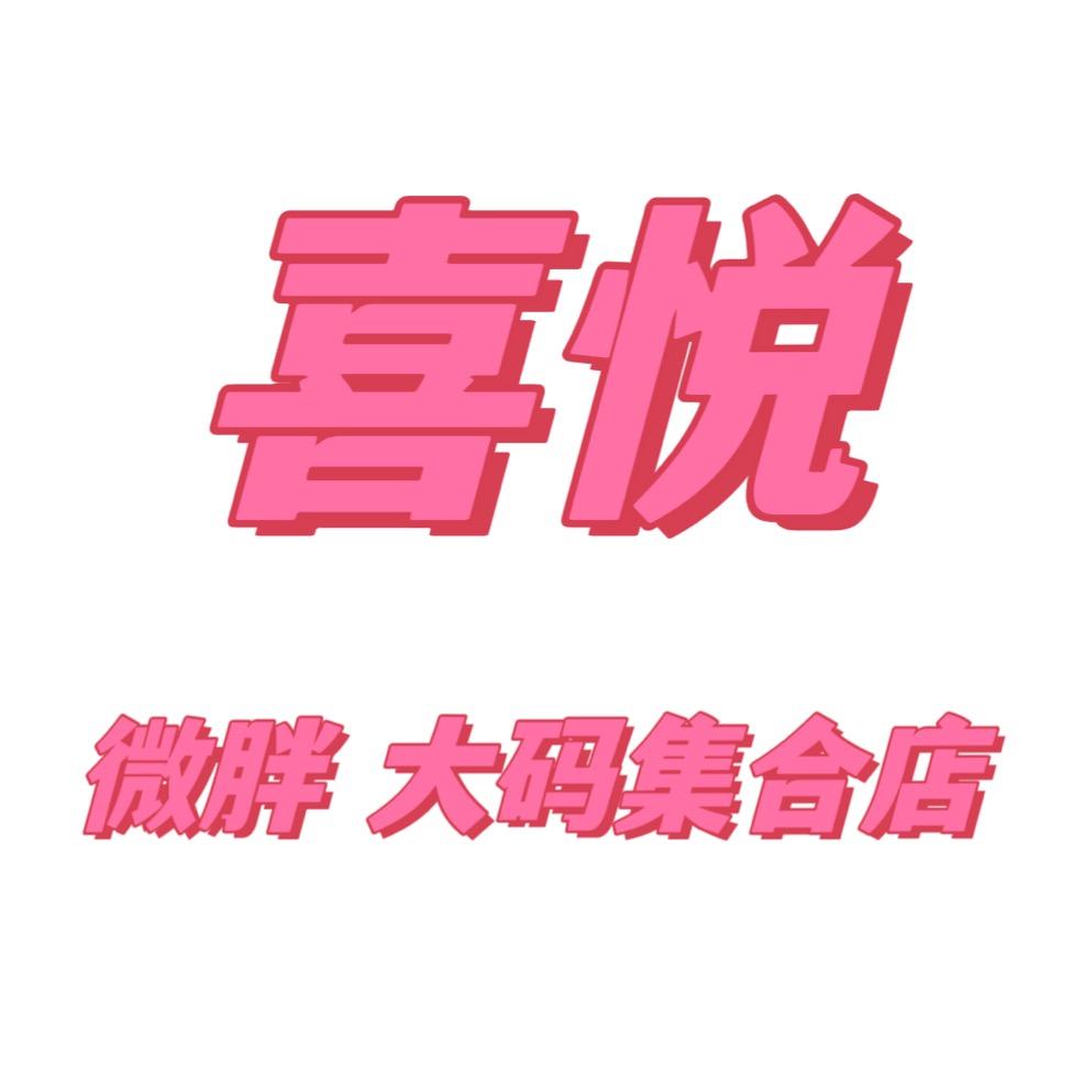 喜悦微胖大码女装店