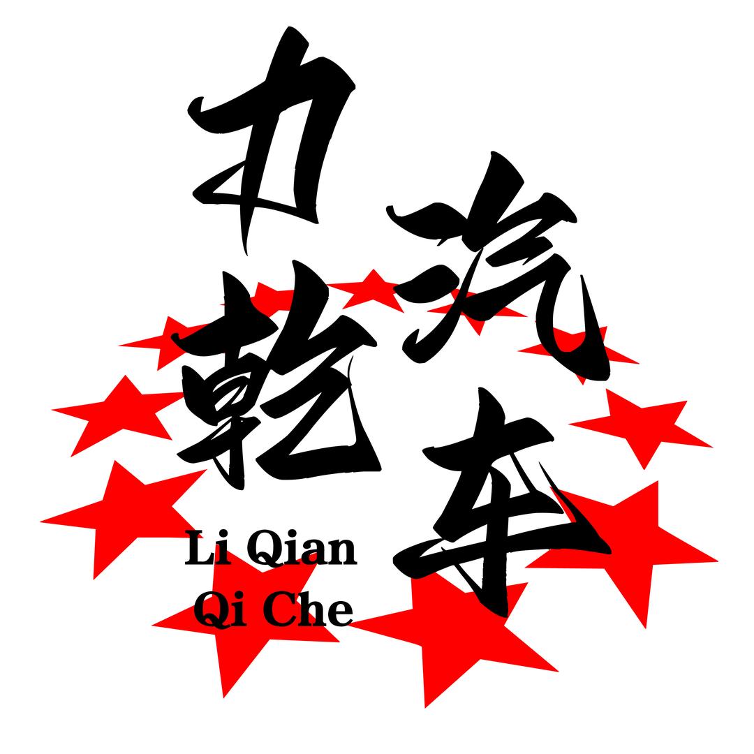 温州力乾精品二手车