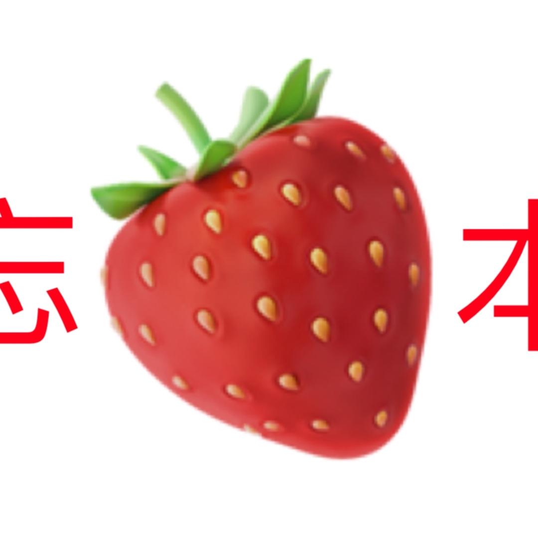 小草莓🍓