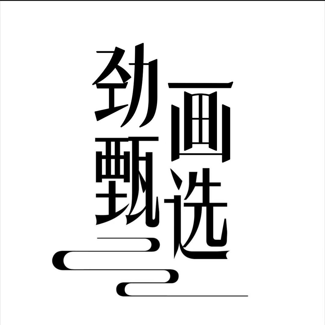劲画好物甄选
