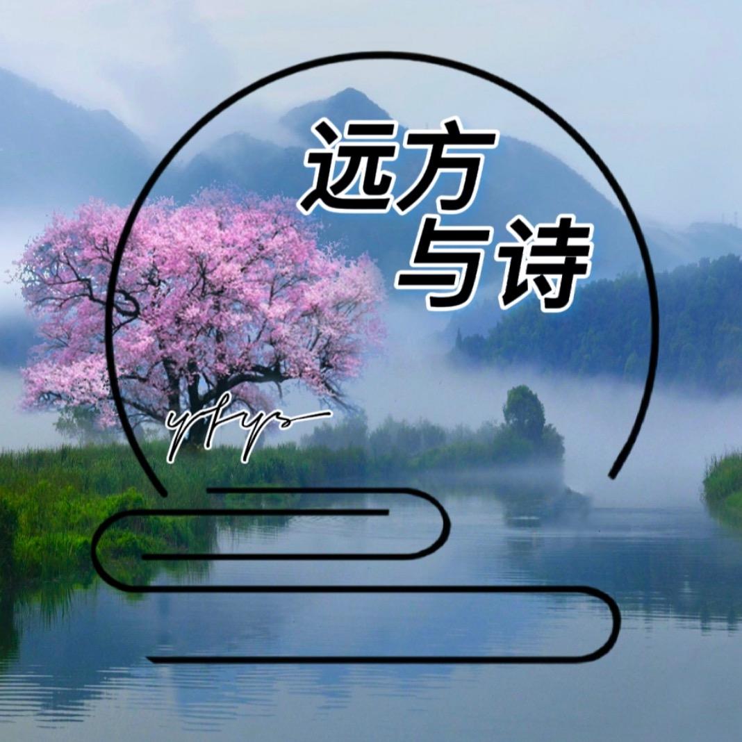 远方与诗ㅤ