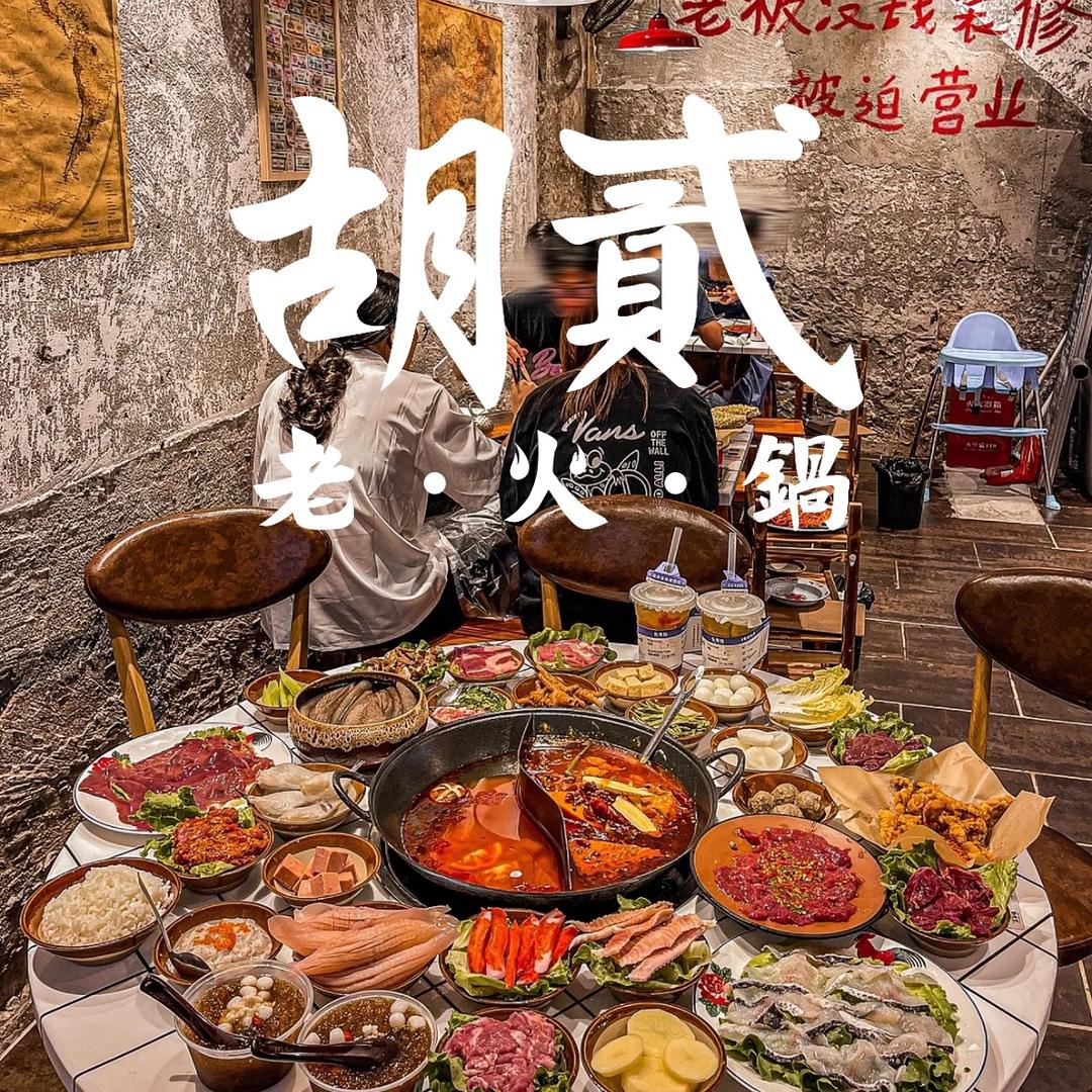 莱山区胡贰老火锅店
