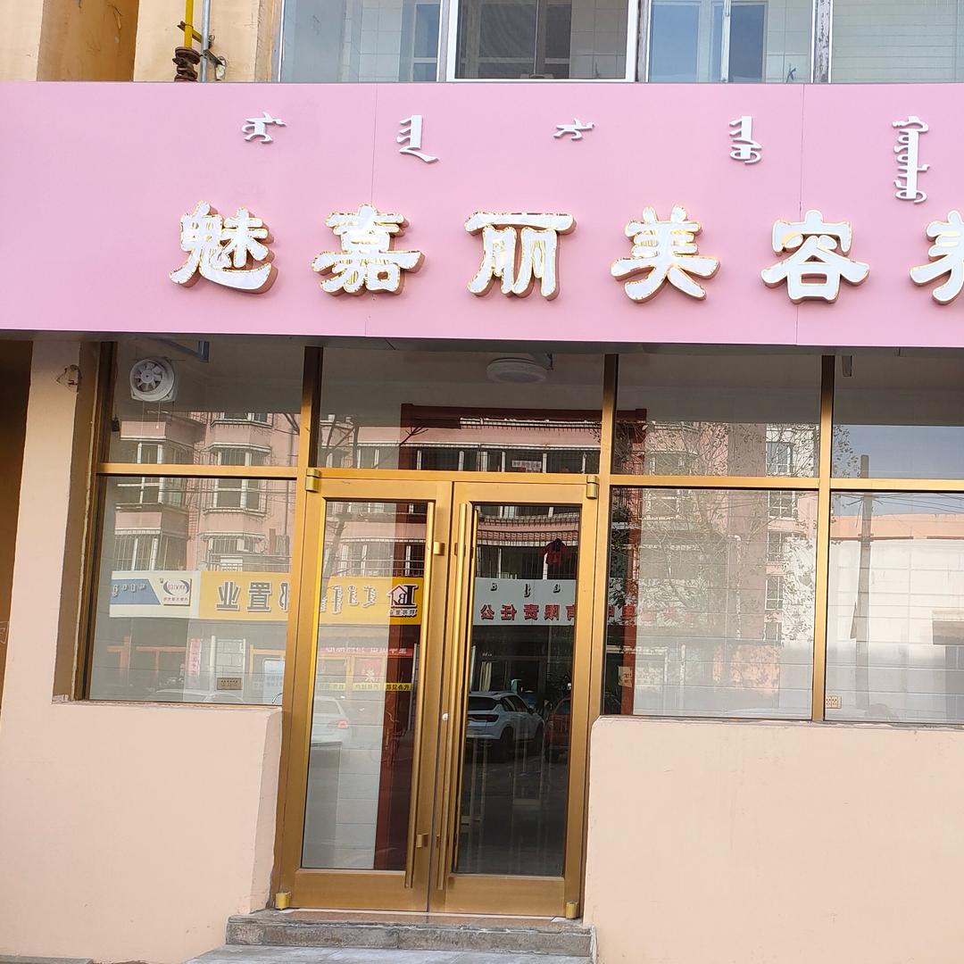 九原区魅嘉丽美容