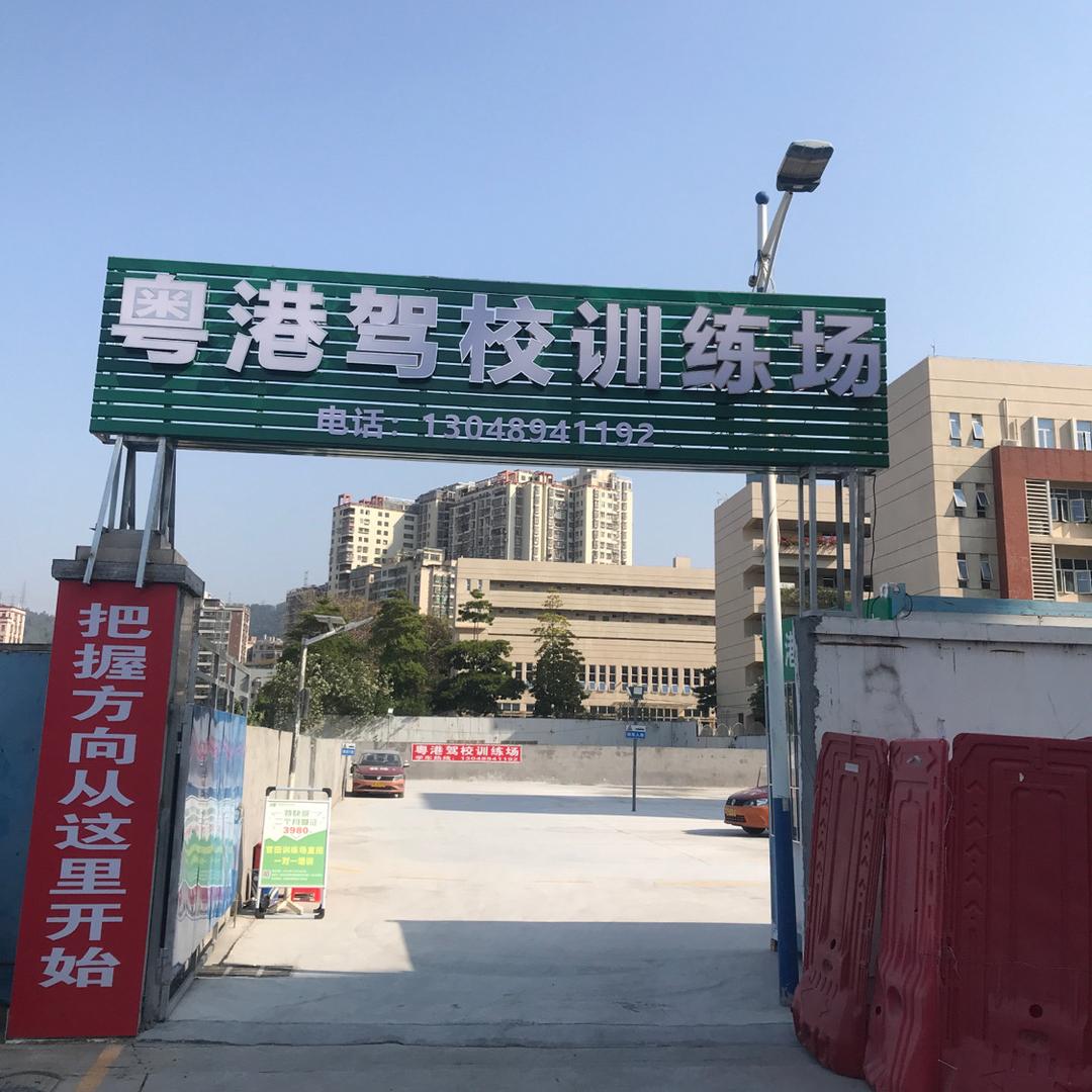 粤港驾校官田训练场