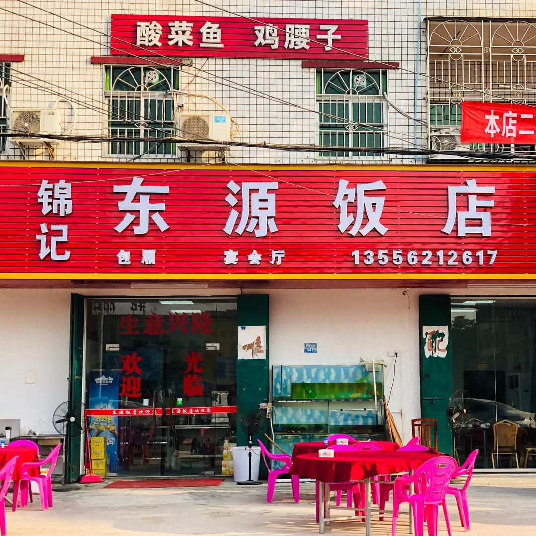 锦东记源饭店