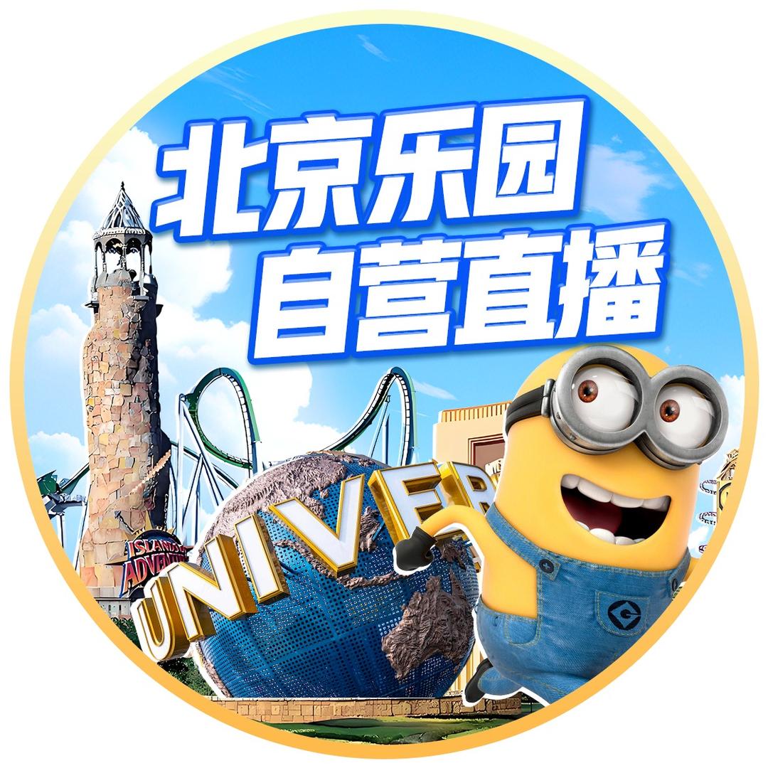 北京乐园团购