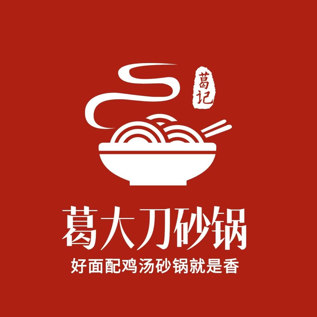 葛大刀砂锅面大王店