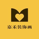 嘉禾装饰画