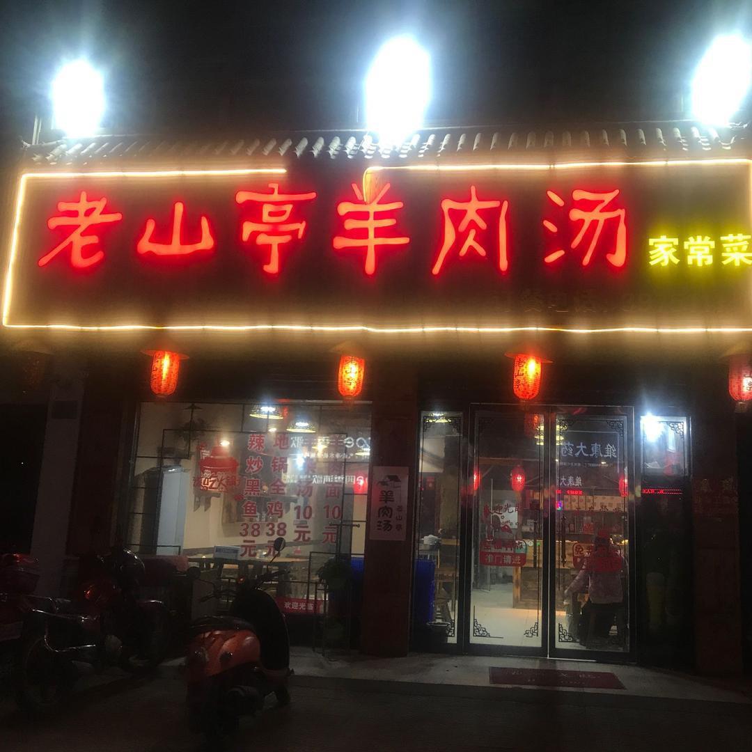 老山亭羊肉汤