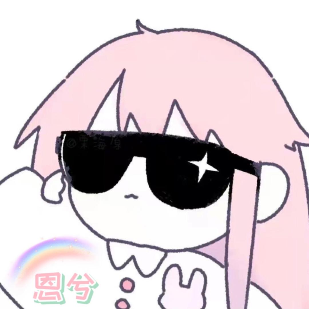 小恩兮🐽