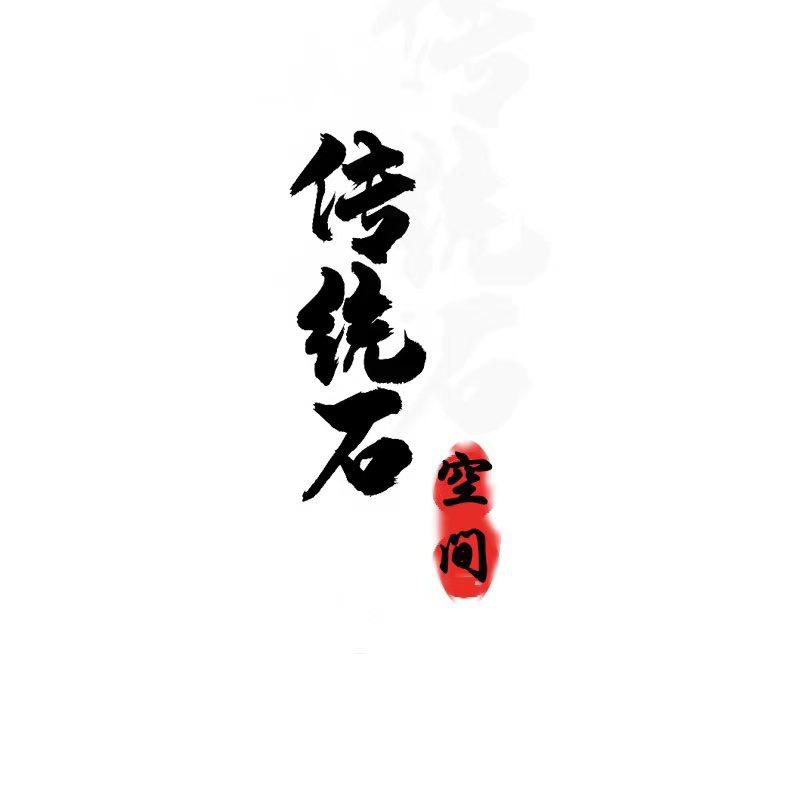 传统石空间艺术