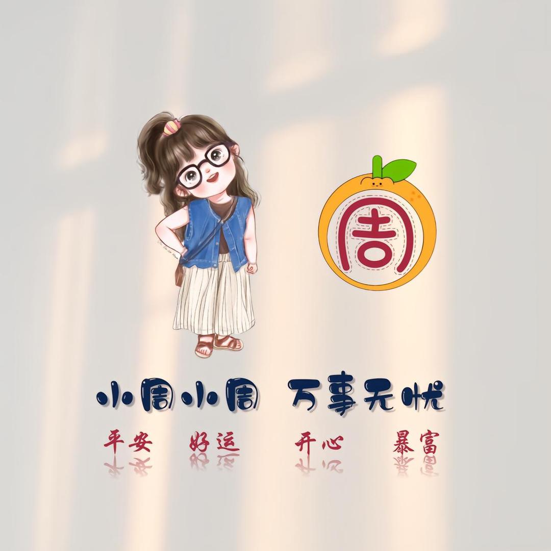 🍀周周