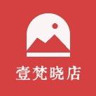 壹梵