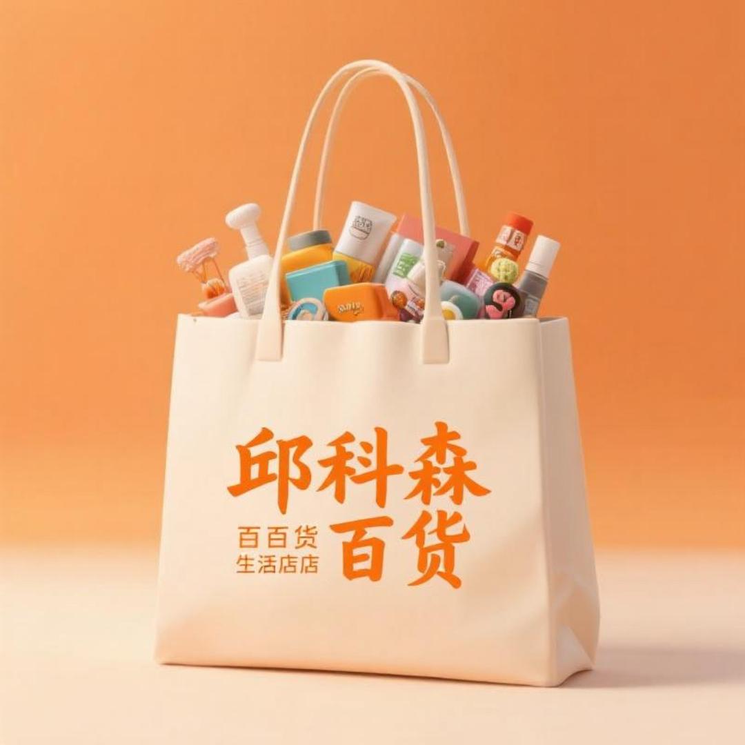 邱科森百货生活坊