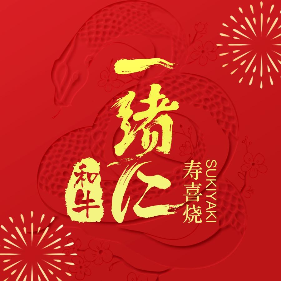 一绪に寿喜烧(虹悦城店)