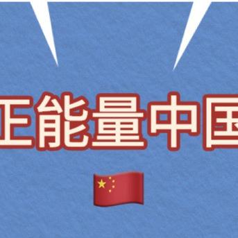 正能量中国🇨🇳