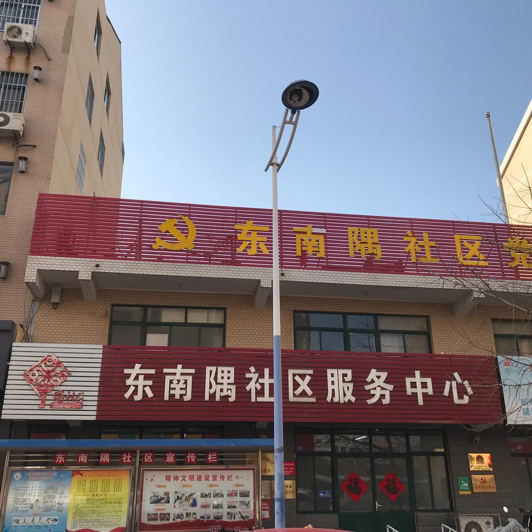 文昌路街道东南隅社区