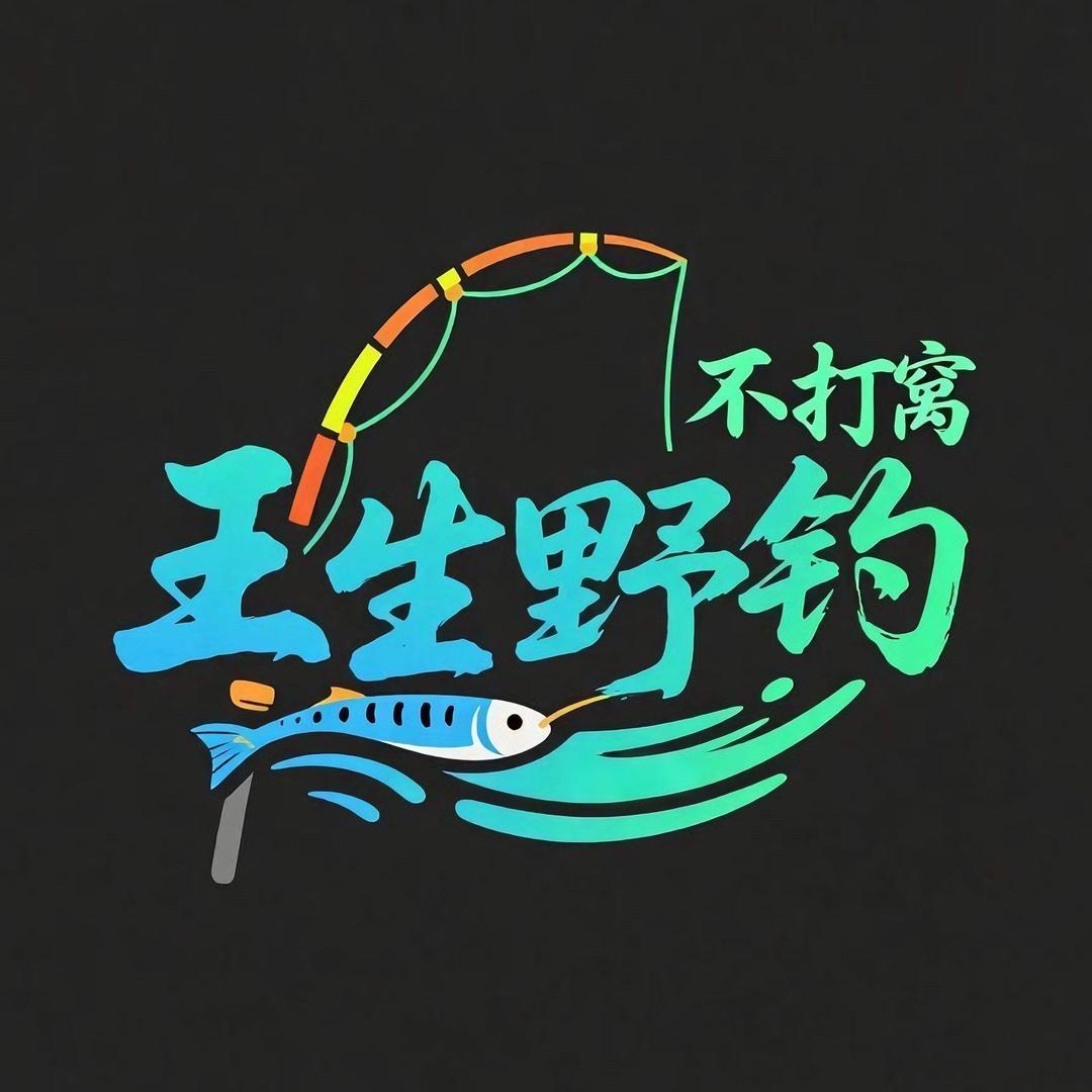王生野钓🎣不打窝