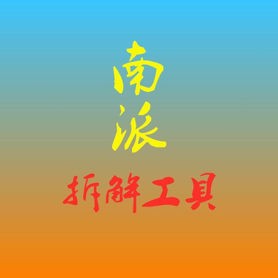 南派工具