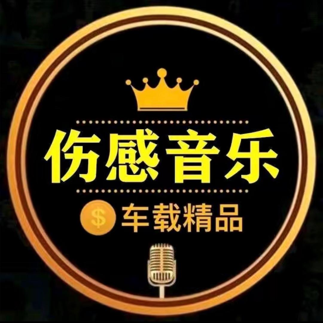 伤感音乐