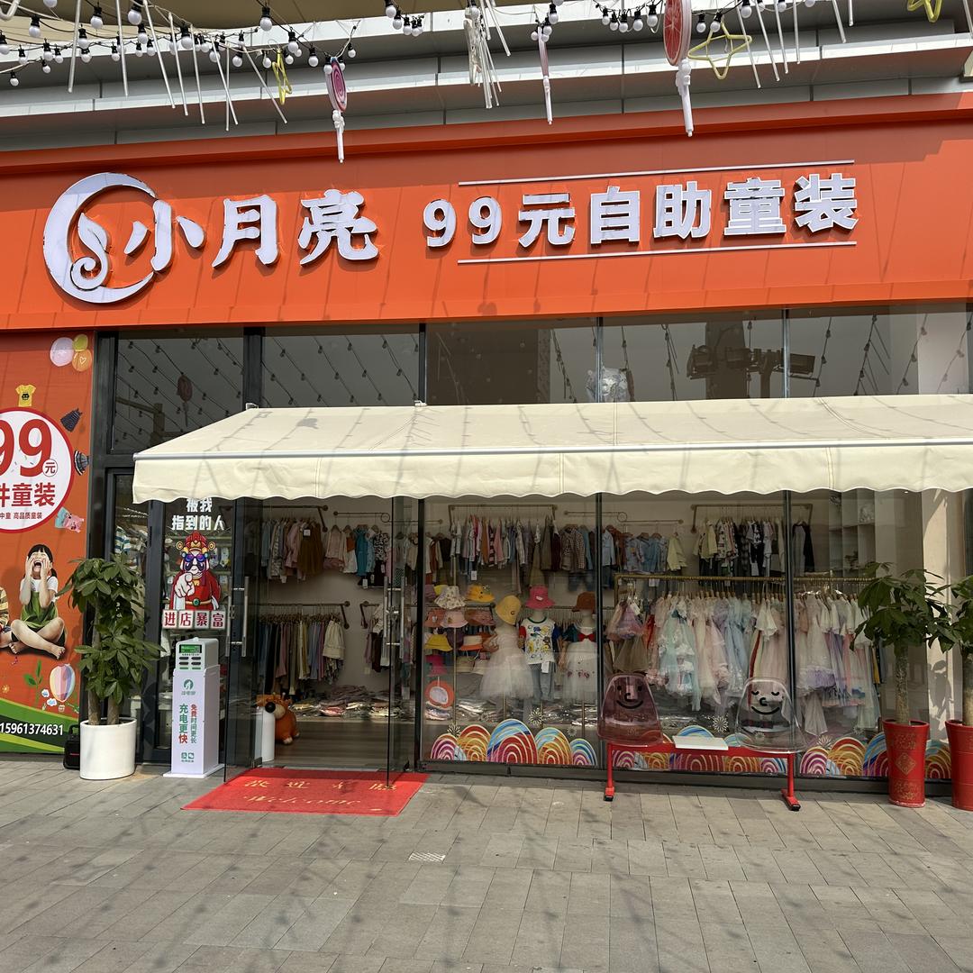 海州区小月亮童装店