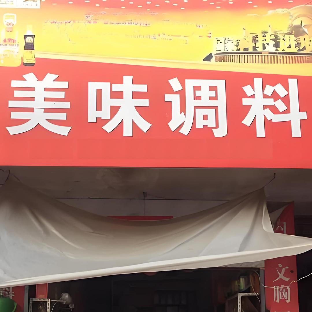 调料批发专场