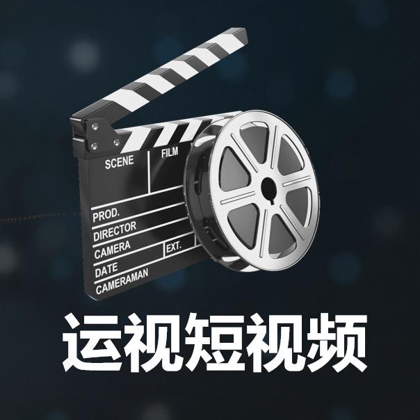 运视-短视频