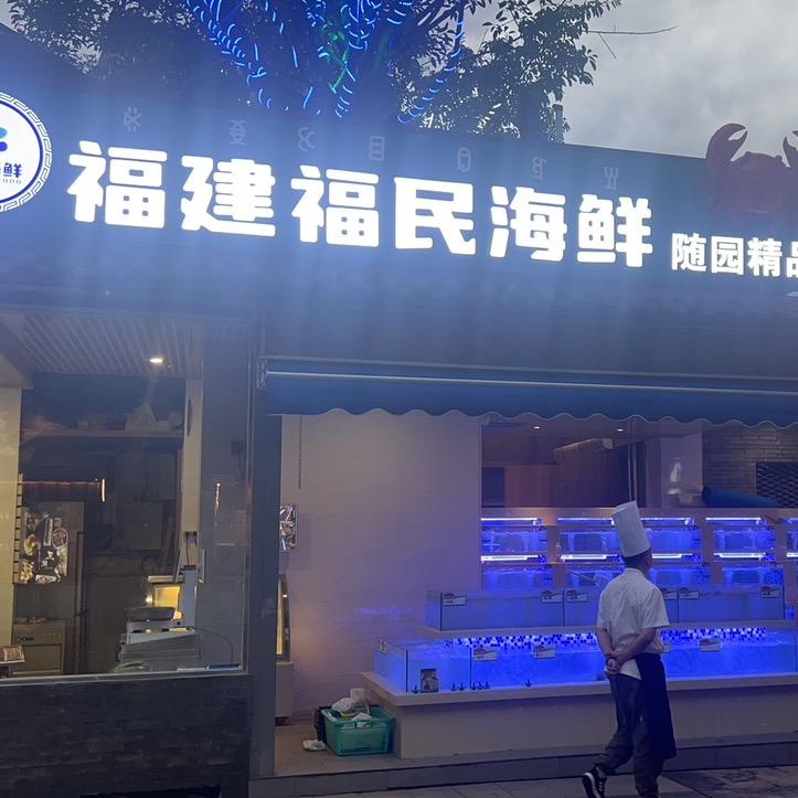 福建福民海鲜(海河东路)