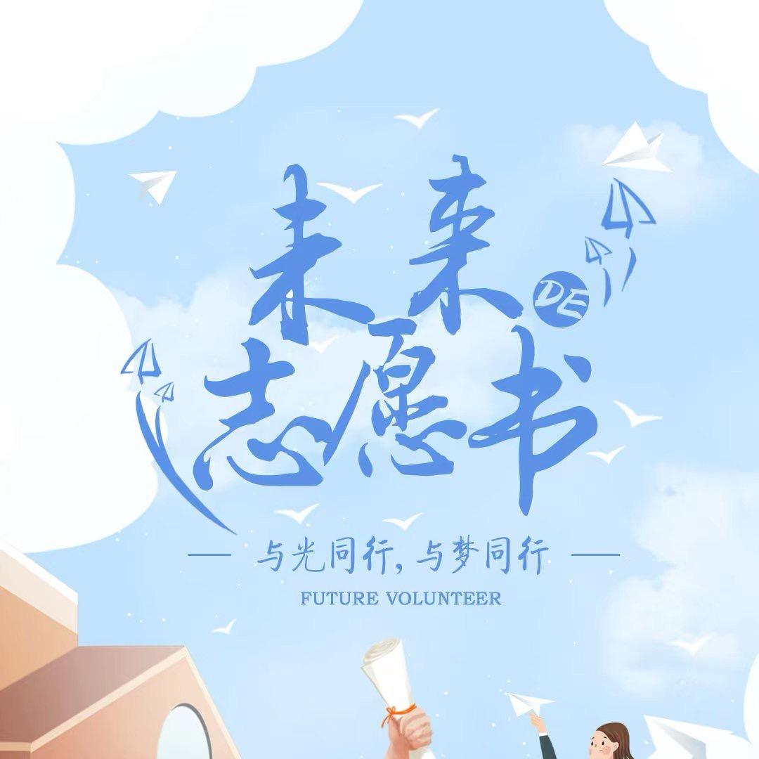 夏老师教你填志愿