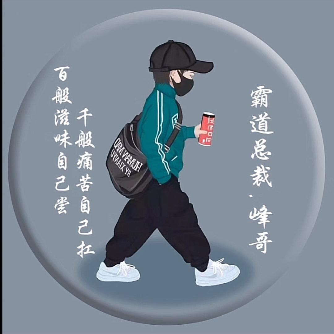 霸道总裁💎峰哥