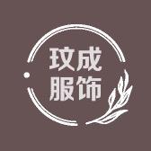玟成服饰