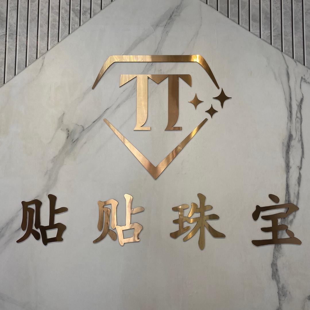 贴贴珠宝商行