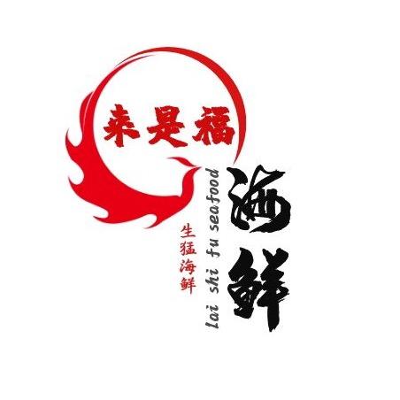 来是福川味海鲜坊(海棠湾店)