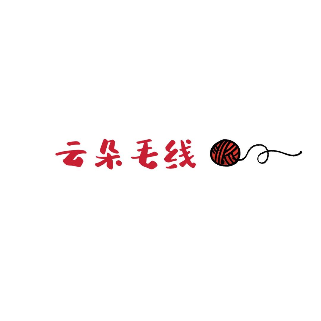 云朵毛线