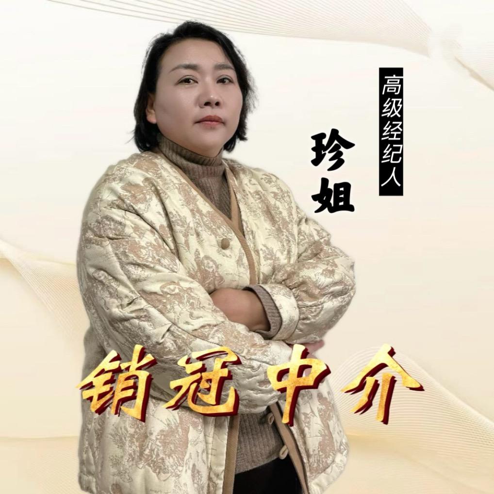 唐河珍姐好房