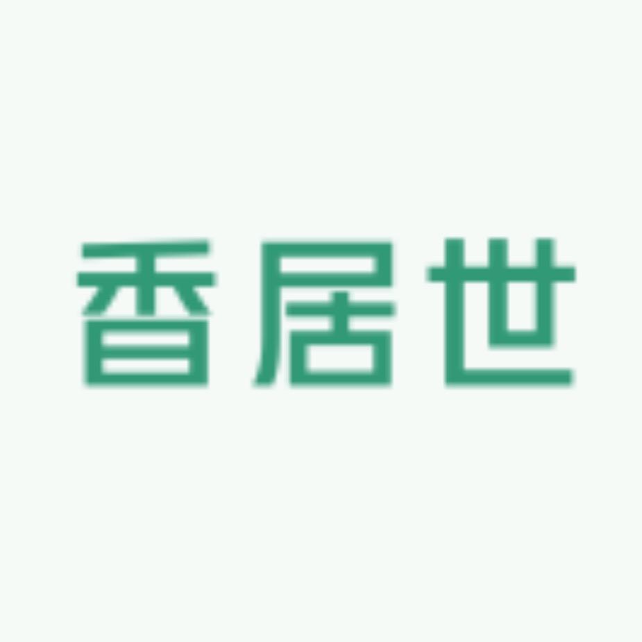 香居世