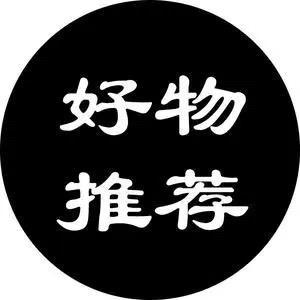 怿家好物推荐