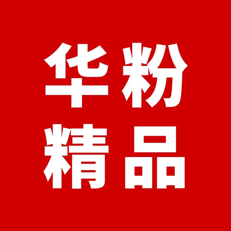 华粉精品