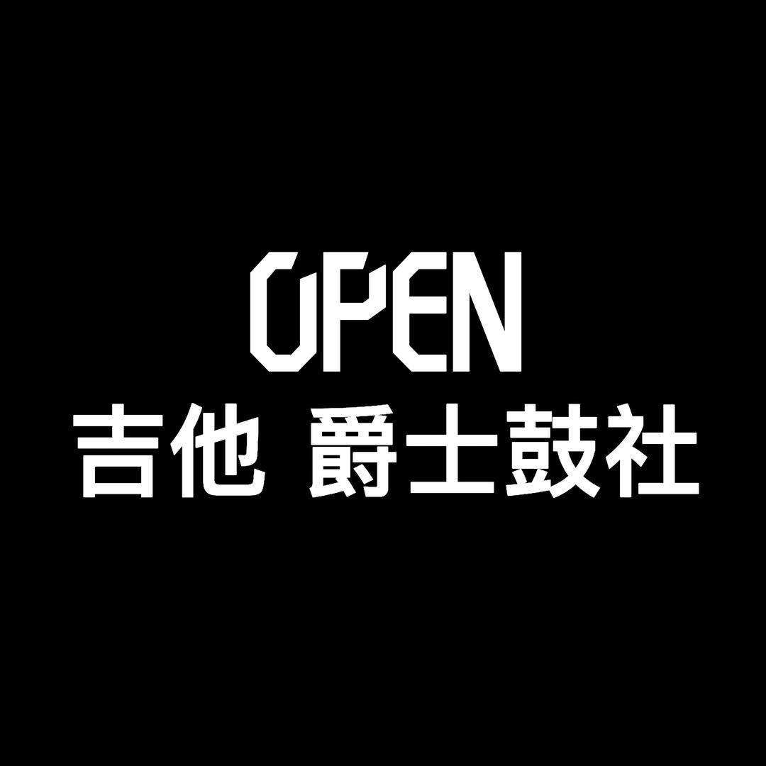 OPEN 架子鼓