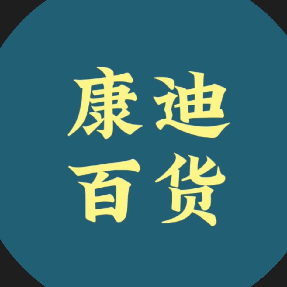 康迪百货