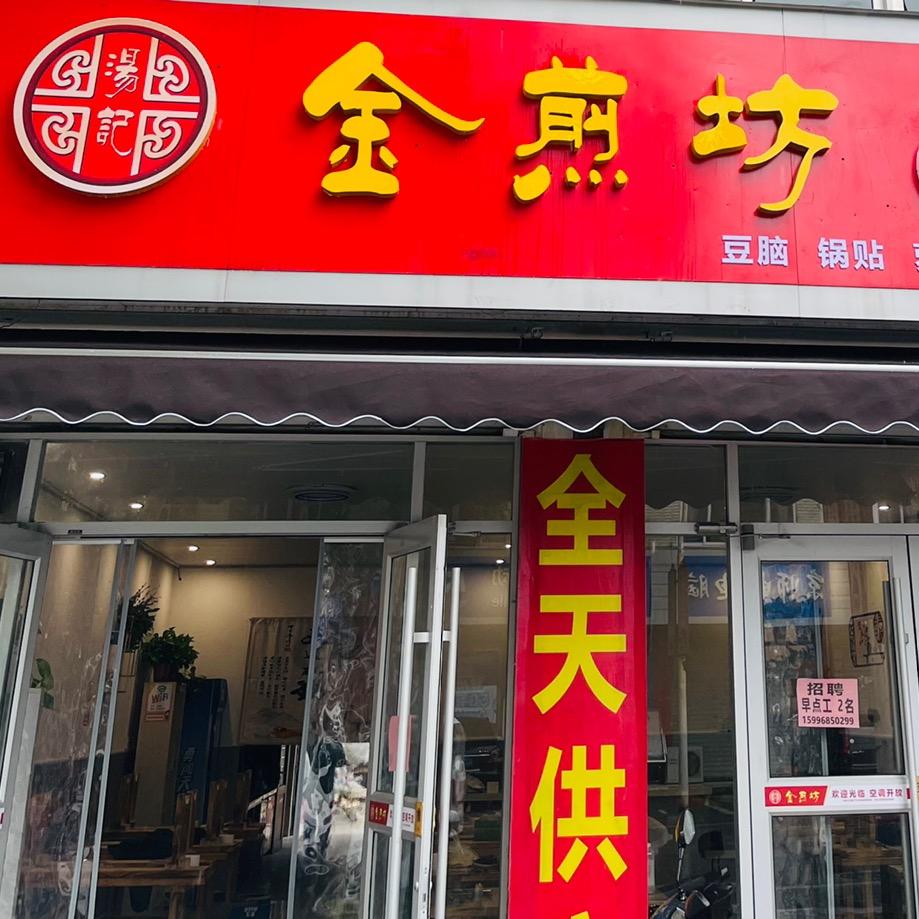 金煎坊美食