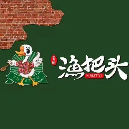 渔把头铁锅炖—瀛海店