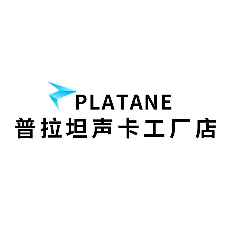 普拉坦声卡工厂店