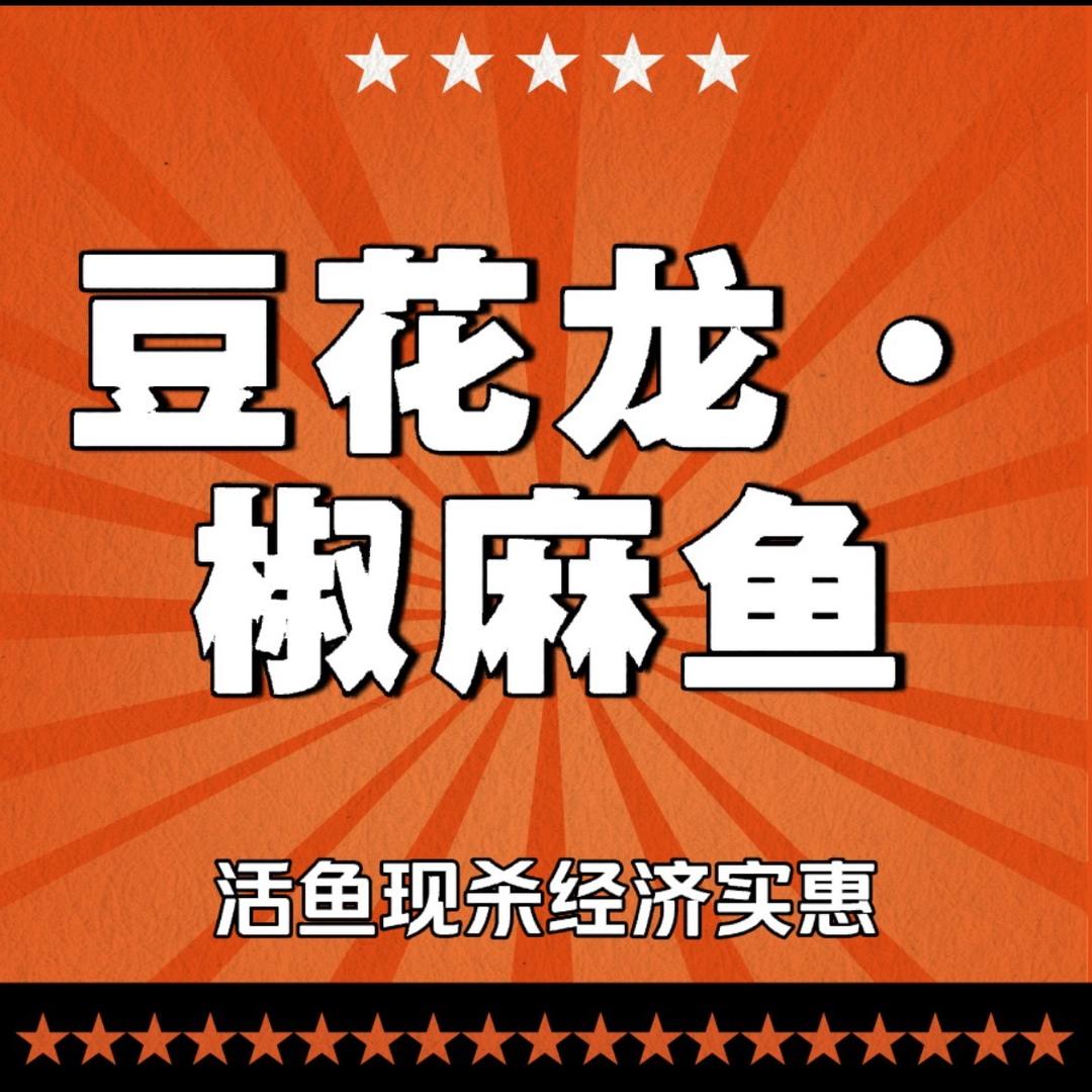 豆花龙·椒麻鱼