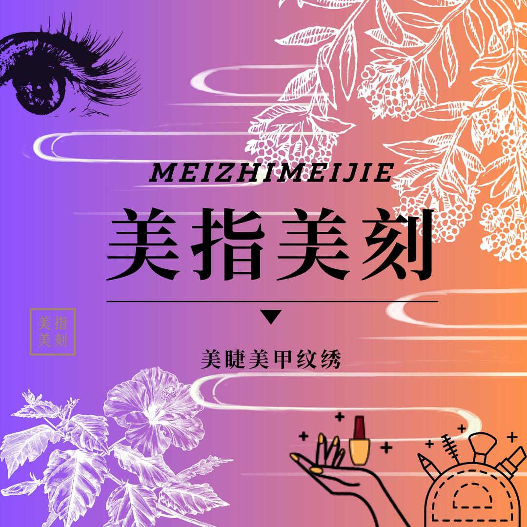 美指美刻美睫美甲纹绣