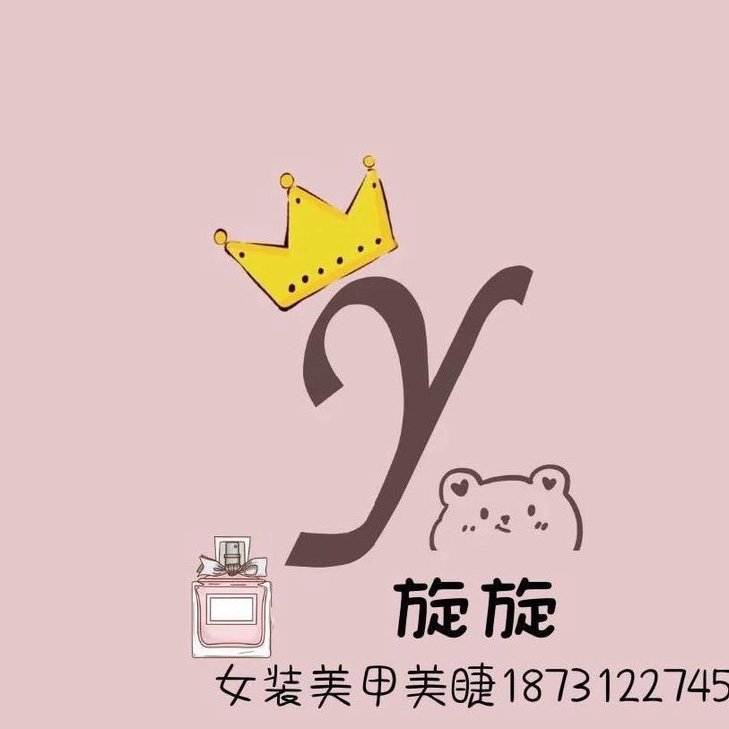 旋旋美甲美睫