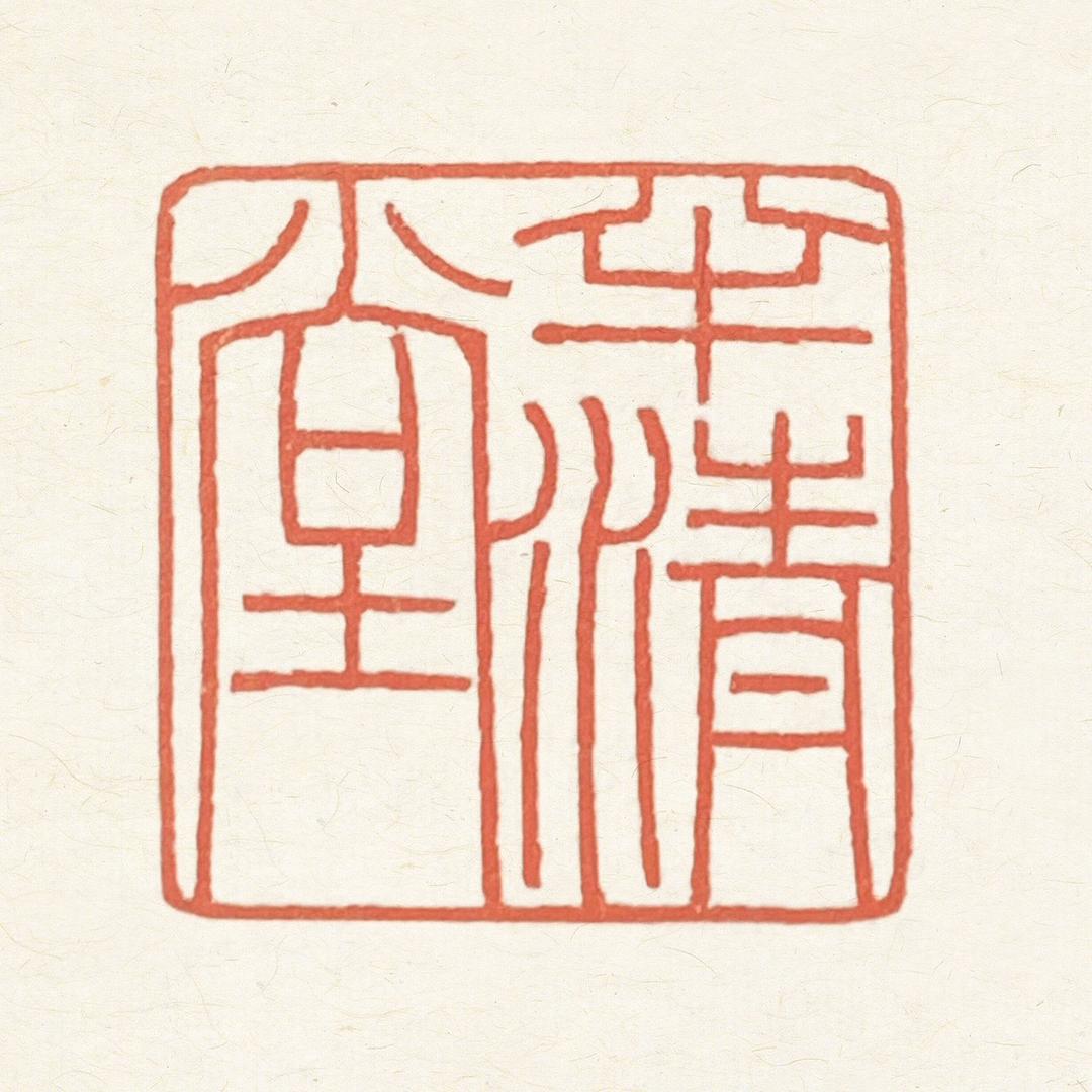 半清堂书法