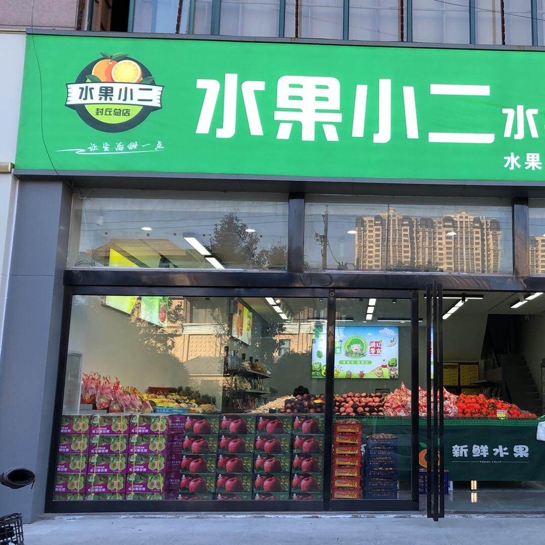 水果小二团购店