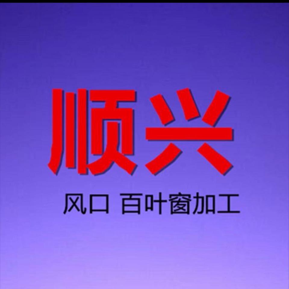 唐山顺兴风口厂