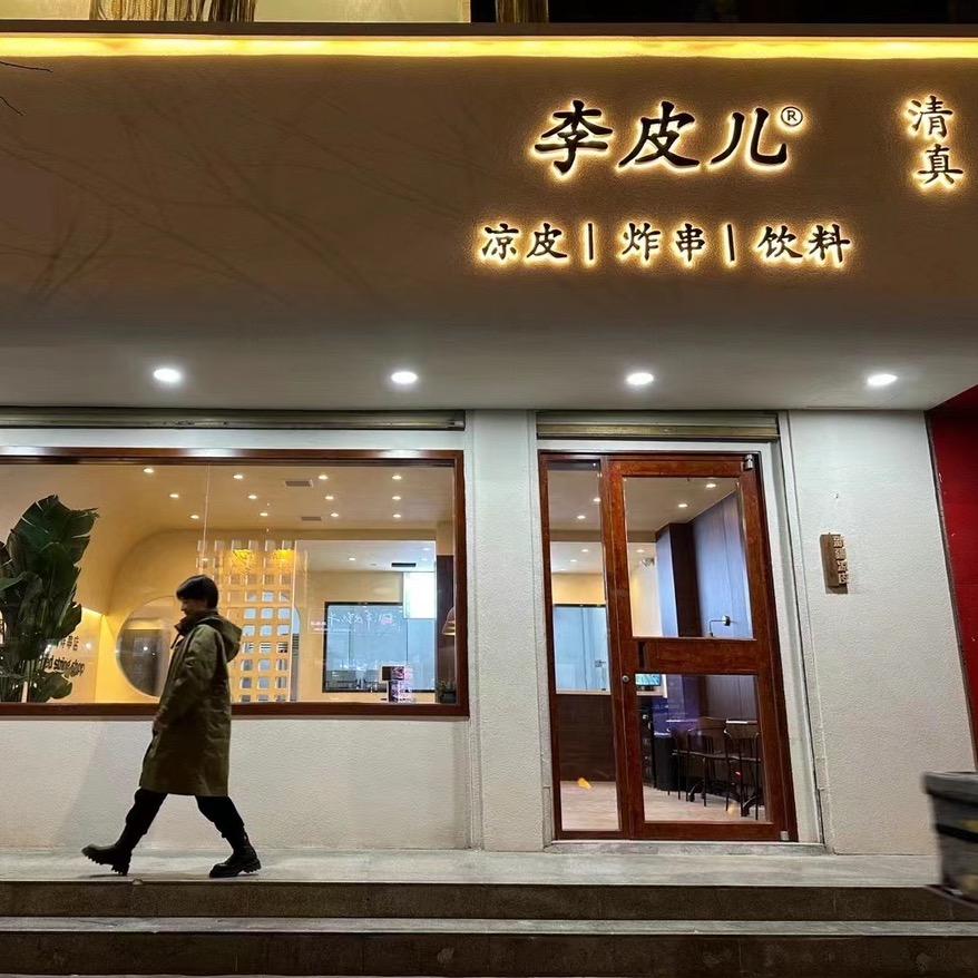李皮儿